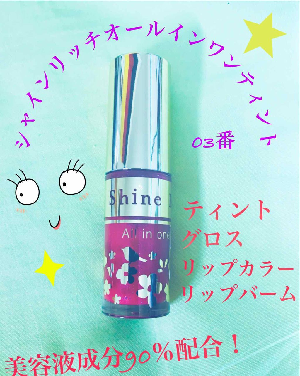 オールインワンティント/シャインリッチ/リップティントを使ったクチコミ（1枚目）