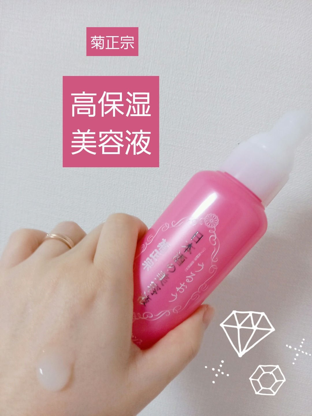 日本酒の美容液/菊正宗/美容液を使ったクチコミ(1枚目)