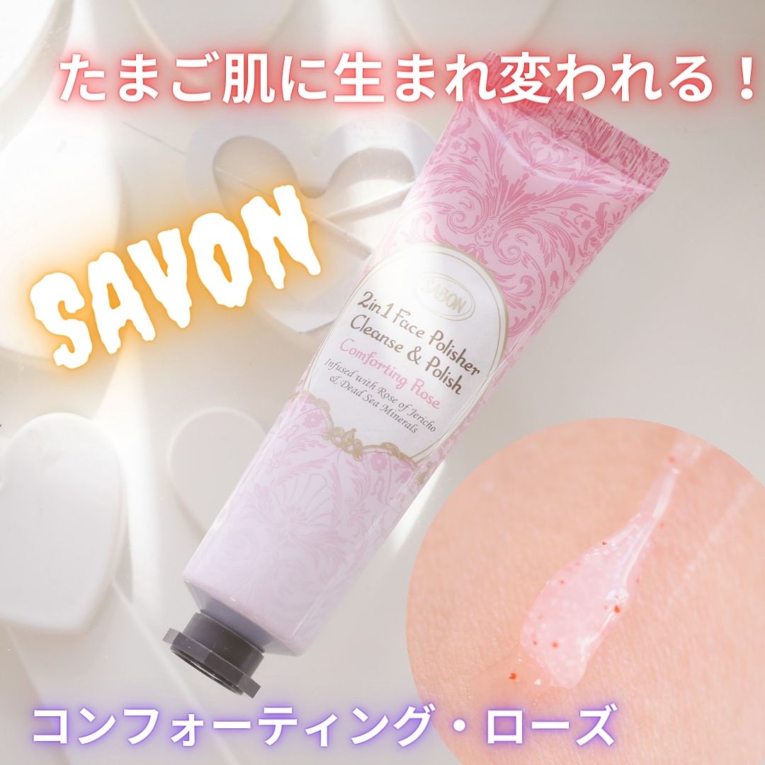 フェイスポリッシャー コンフォーティング・ローズ/SABON/スクラブ・ゴマージュを使ったクチコミ（1枚目）