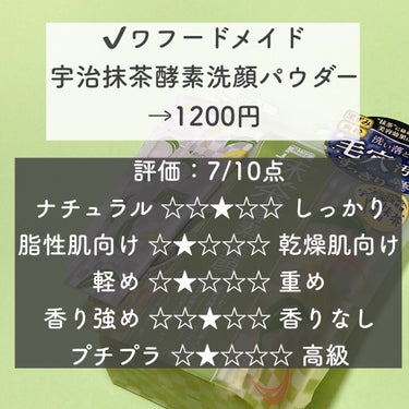 ワフードメイド　宇治抹茶酵素洗顔/pdc/洗顔パウダーを使ったクチコミ（2枚目）