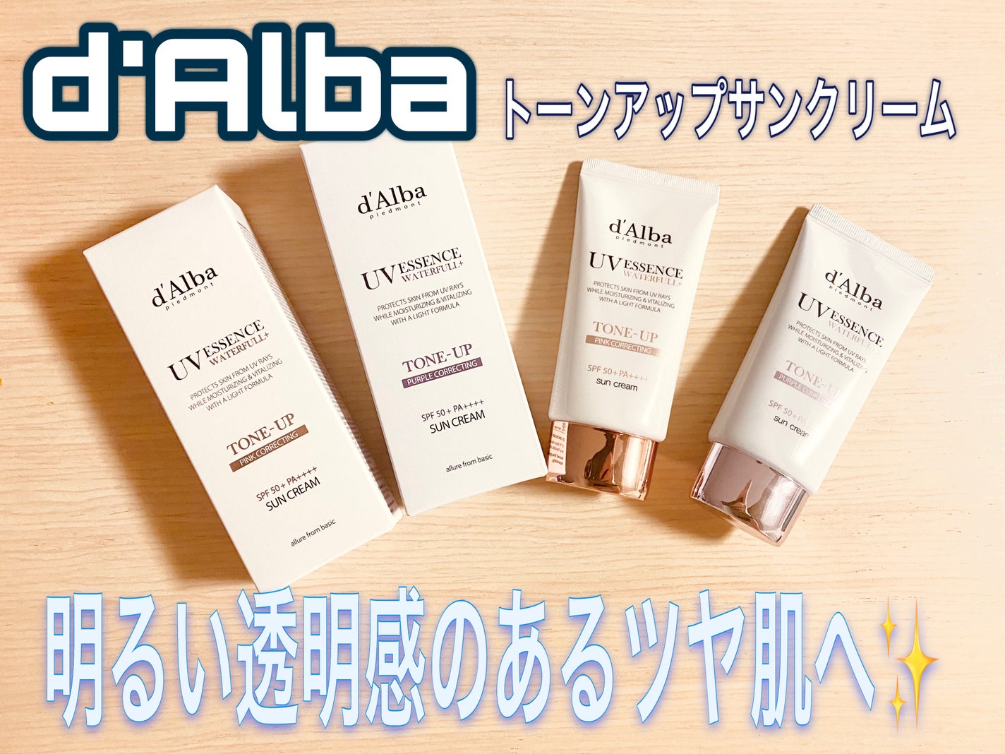 ダルバ ウォータフル トーンアップ サンクリーム(パープル)/ダルバ/日焼け止めクリームを使ったクチコミ(1枚目)