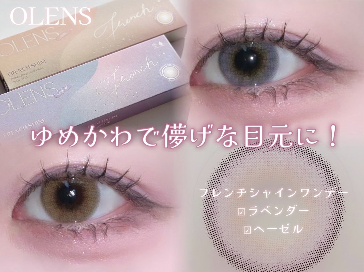 FrenchShine1day/OLENS/ワンデー（１DAY）カラコンを使ったクチコミ（1枚目）
