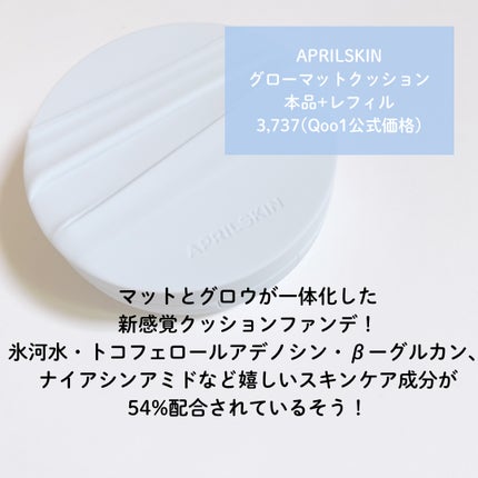 たむ on LIPS 「APRILSKINグローマットクッション✼••┈┈••✼••┈..」(2枚目)