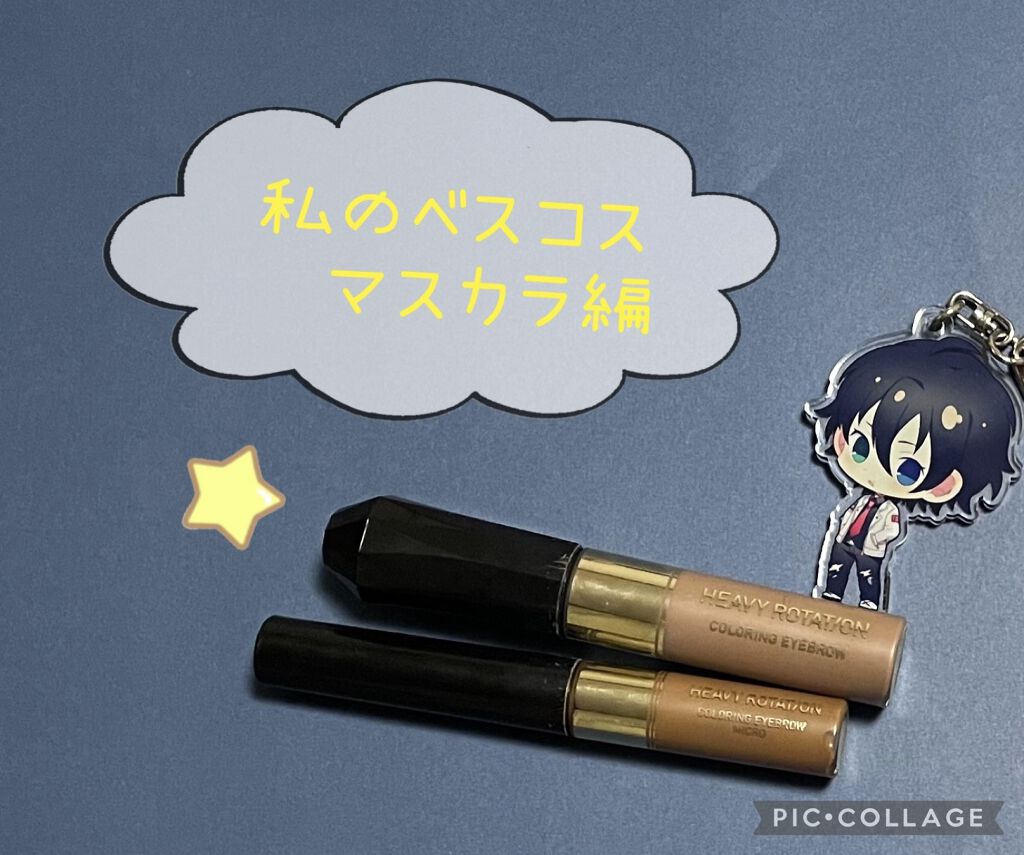 カラーリングアイブロウ/ヘビーローテーション/眉マスカラを使ったクチコミ（1枚目）