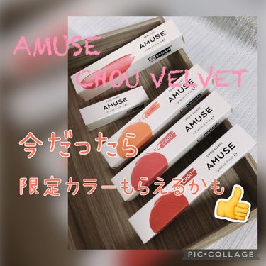 シューベルベット/AMUSE/口紅を使ったクチコミ（1枚目）