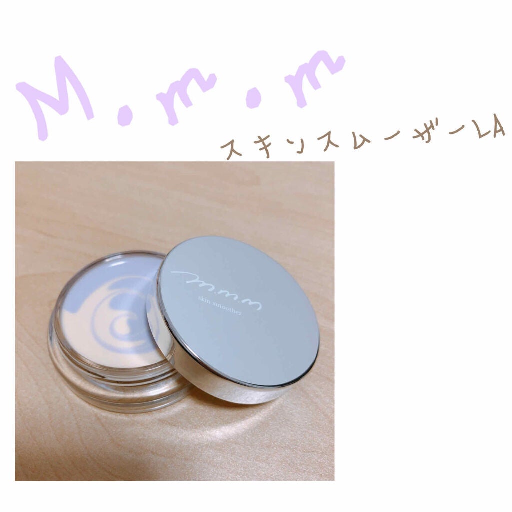 スキンスムーザー/m.m.m/化粧下地を使ったクチコミ(1枚目)