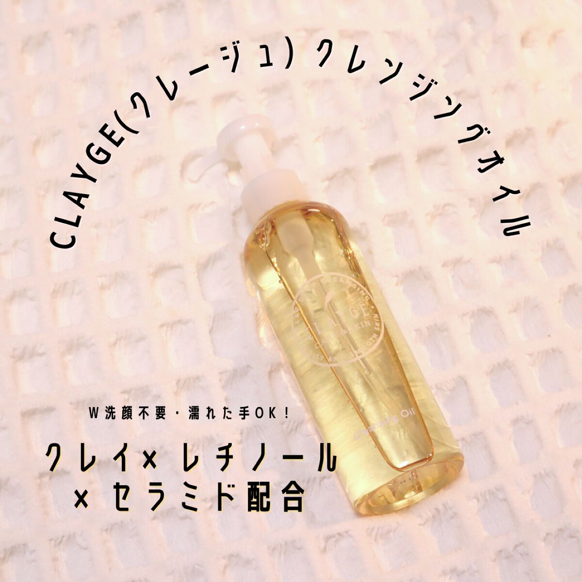 クレンジングオイル/CLAYGE/オイルクレンジングを使ったクチコミ(1枚目)