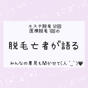 こんにちはSYO.です☺️
もう夏だし今日は女の子の永遠の課題
脱毛について語りたいと思います

【エステ脱毛】
まず私が脱毛を始めたのは学生の時👩‍🎓
某大手エステ脱毛チェーン店へ通ってました

プラ