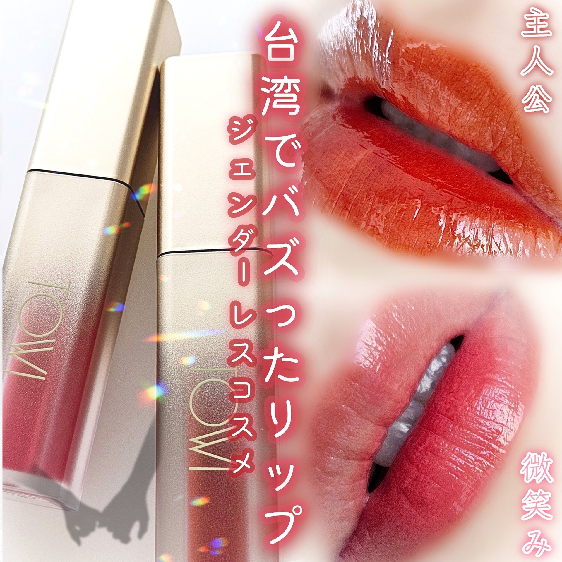 シアーリップティント/TOWI/リップティントを使ったクチコミ（1枚目）