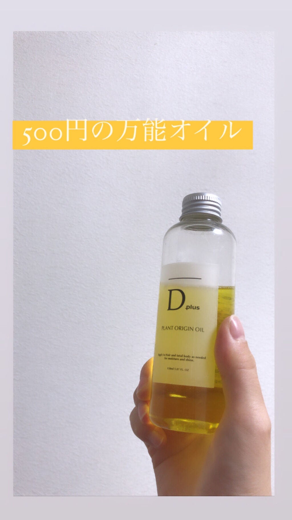 プラントオリジンオイル/D plus/ヘアオイルを使ったクチコミ(1枚目)