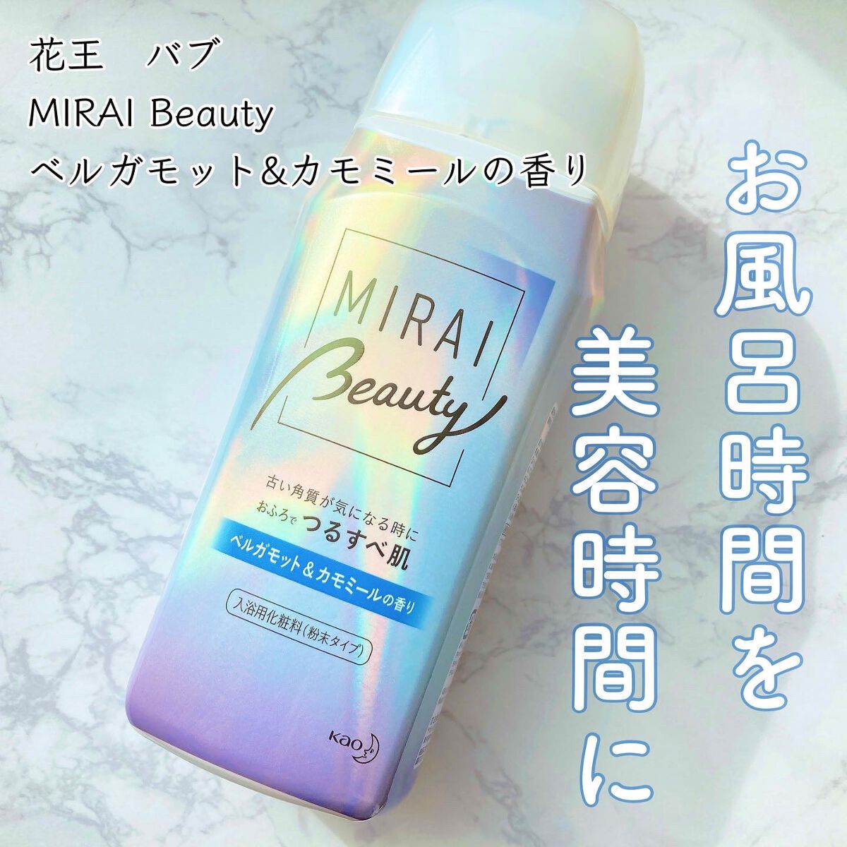 MIRAI beauty バスパウダー ベルガモット＆カモミールの香り/花王/炭酸系入浴剤を使ったクチコミ（1枚目）