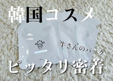 モウシロ ホワイト シートマスクのクチコミ「❁︎モウシロ❁︎
ホワイト シートマスク

韓国のフェイスパック🇰🇷
見た目が牛柄🐄で可愛い💕.....」（1枚目）