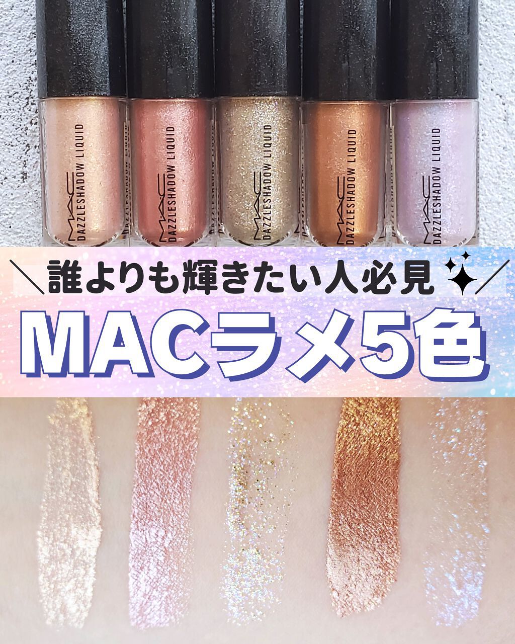 ダズルシャドウ リキッド/M・A・C/リキッドアイシャドウを使ったクチコミ(1枚目)