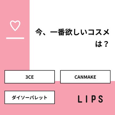 【質問】
今、一番欲しいコスメは？

【回答】
・3CE：84.6%
・CANMAKE：15.4%
・ダイソーパレット：0.0%

#みんなに質問

========================
※