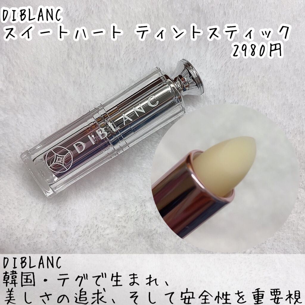  スイートハート ティントスティック/DIBLANC/リップティントを使ったクチコミ（2枚目）
