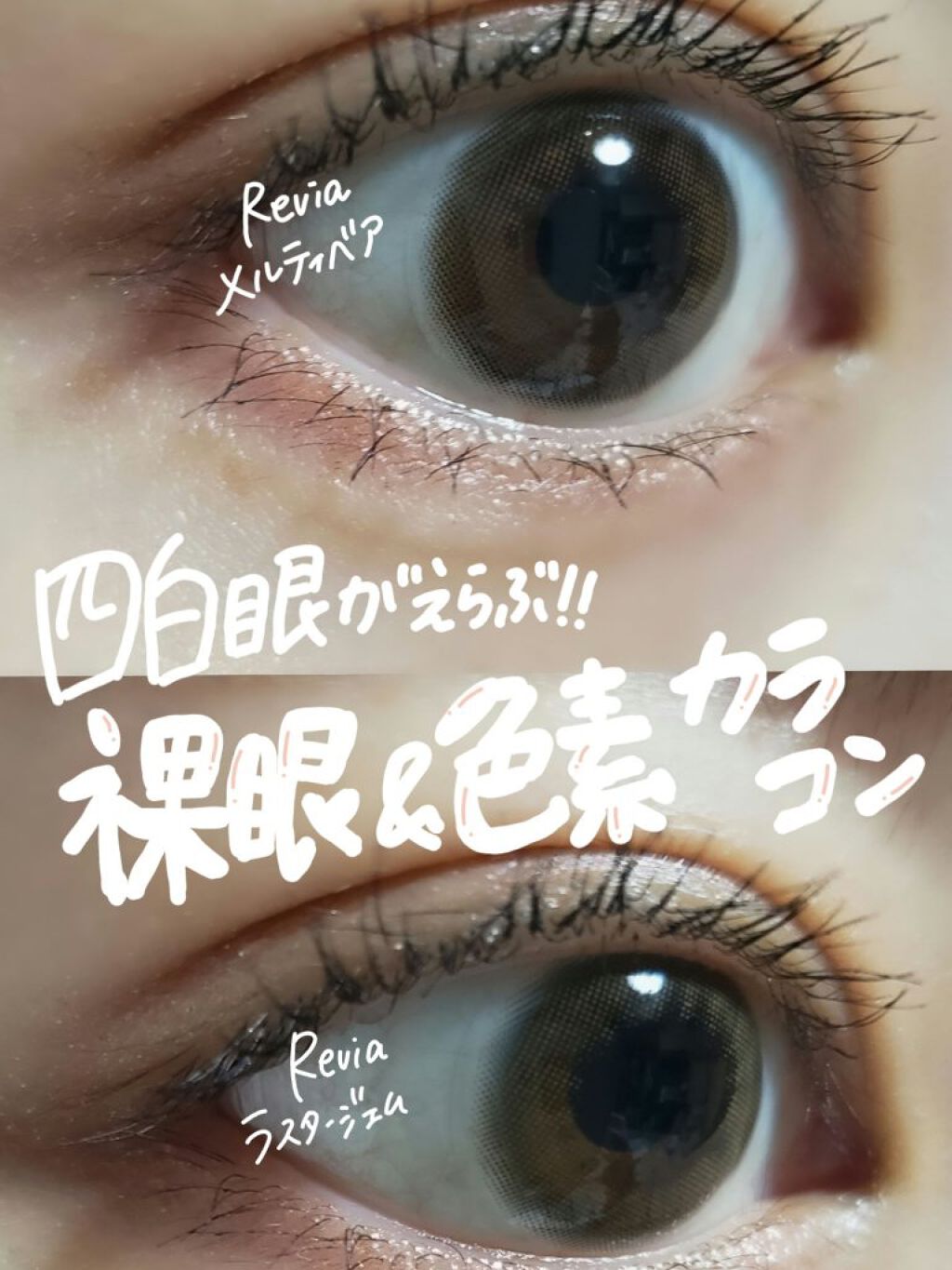 ReVIA 1day/ReVIA/ワンデー(1DAY)カラコンを使ったクチコミ(1枚目)