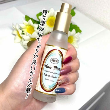 SABON ヘアミストのクチコミ「🍀SABON🍀
ヘアミスト(30ml/¥3,000+tax)
デリケート・ジャスミン

9/2.....」（2枚目）