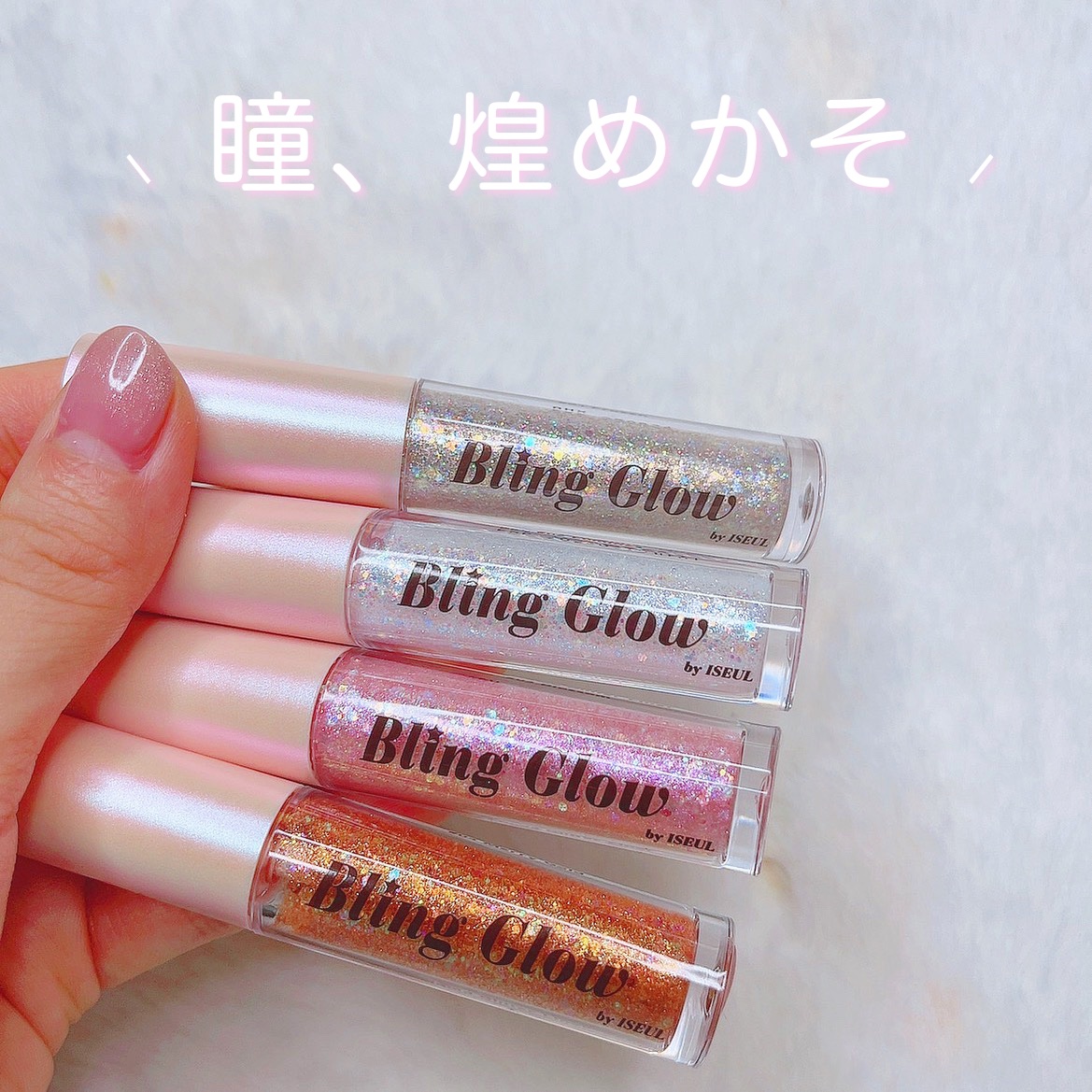 ブリンリキッドグリッターライナー 02 ルミネス/BLING GLOW/グリッターを使ったクチコミ（1枚目）