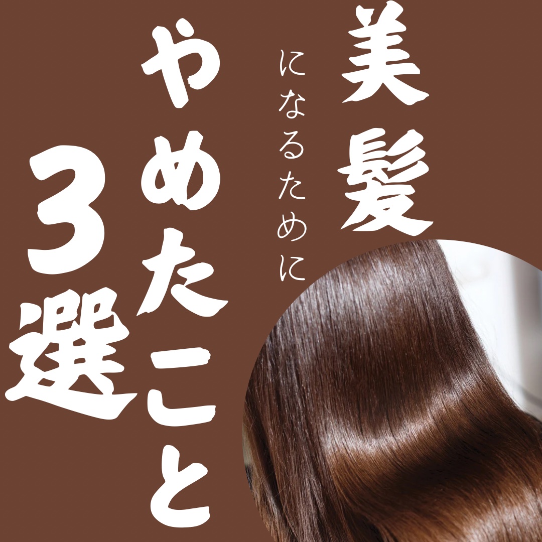 【美髪になるためにやめたこと3選】

こんにちは　ゆきたん　です✨

美髪ってすごく大事ですよね！
ロングになってより感じました💕

髪質改善のスペシャリストに聞いた、ケアの仕方を
まとめました！

よかったら参考にしてください😊

❤