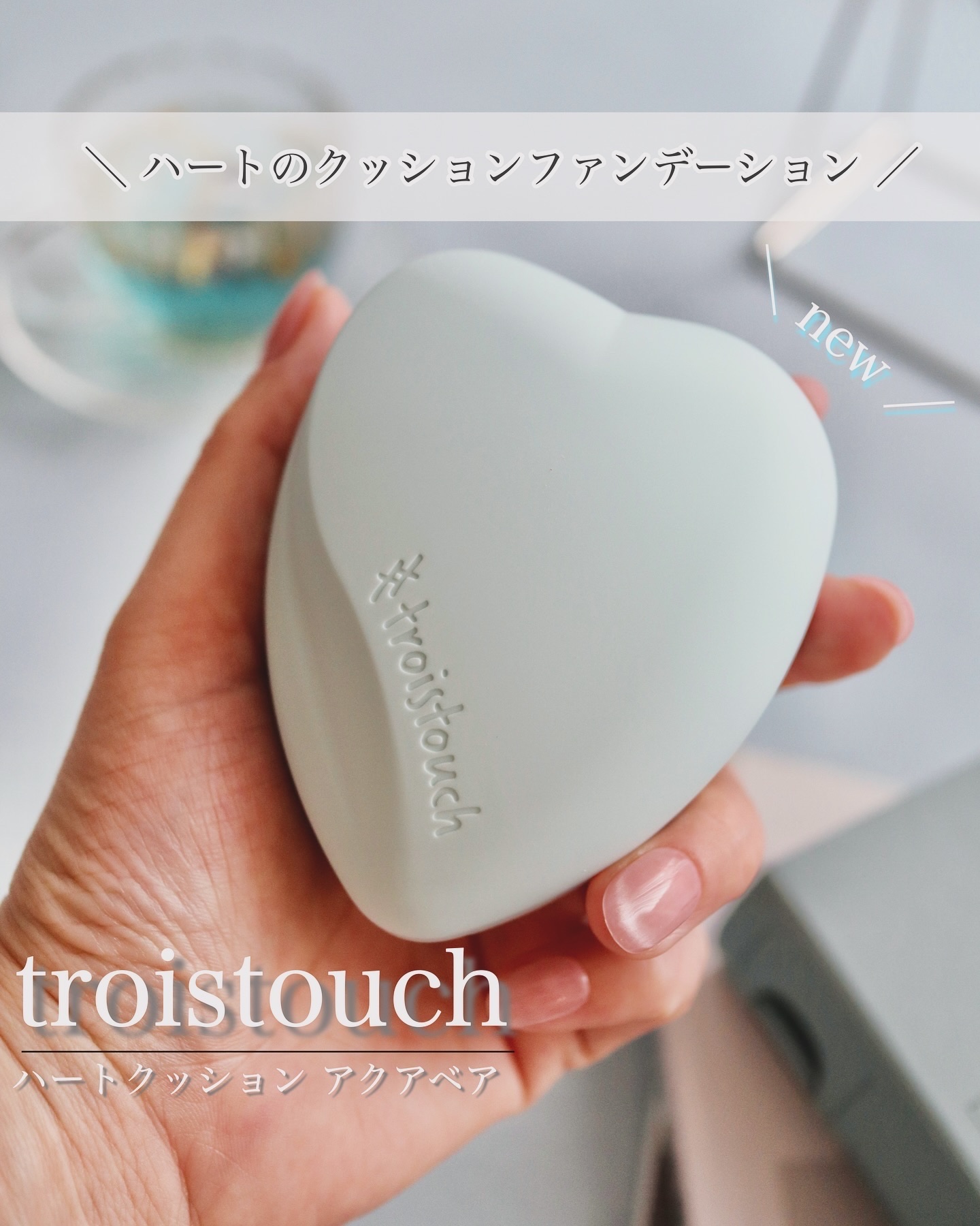 トワタッチ ハートクッション アクアベア 17 アイボリー本体/troistouch/クッションファンデーションを使ったクチコミ（1枚目）