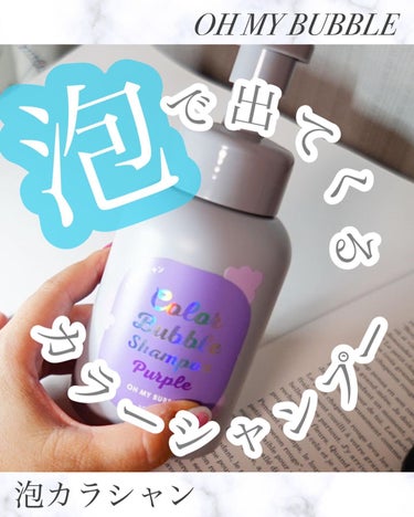 OH MY BUBBLE カラーバブルシャンプーのクチコミ「𓃰 𓃱 𓃲

カラーシャンプーの新発想✨️
「OH MY BUBBLE（オーマイバブル）」は、.....」（1枚目）