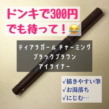 ティアラガール チャーミングブラックアイライナーのクチコミ「アイライナー選び難しくない？😂
テスターで手に書いてもまぶただと全然違ったり…😇

ドンキで衝.....」（1枚目）