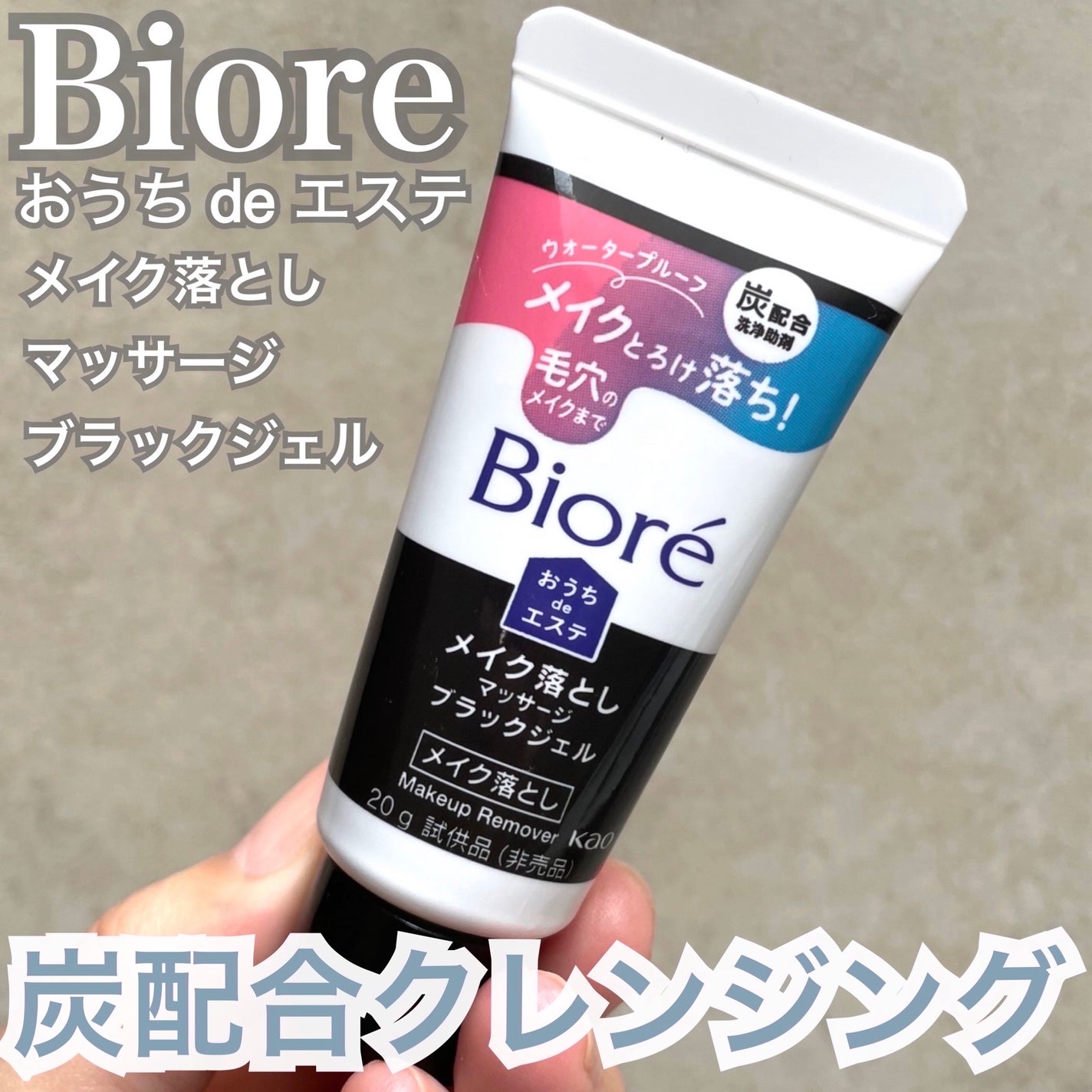 ビオレ おうちdeエステ メイク落とし マッサージブラックジェル/ビオレ/クレンジングジェルを使ったクチコミ(1枚目)