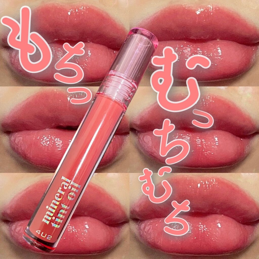 ミネラルティントオイル #06 ライクアダイアモンド/4U2/リップティントを使ったクチコミ（1枚目）