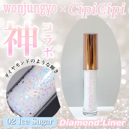 ウォンジョンヨ ダイヤモンドライナー/Wonjungyo/リキッドアイシャドウを使ったクチコミ(1枚目)