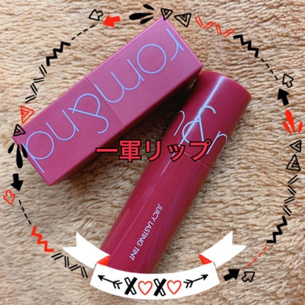 ジューシーラスティングティント/rom&nd/リップティントを使ったクチコミ(1枚目)