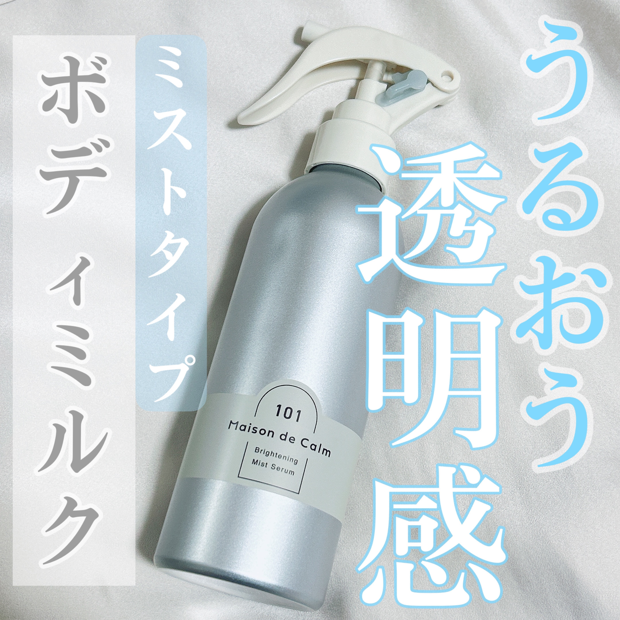 メゾン ド カーム ブライトニング ミストセラム/ナリスアップ/ボディローションを使ったクチコミ（1枚目）