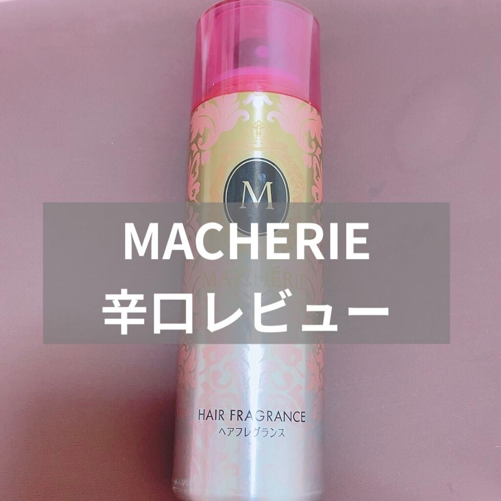ヘアフレグランス EX/MACHERIE/プレスタイリング・寝ぐせ直しを使ったクチコミ(1枚目)