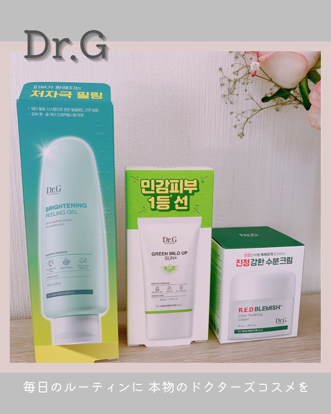 Dr.G

皮膚科学で世界をより健康で美しく
創業者は皮膚科医というドクターズコスメブランド

毎日ルーティンとして簡単にケアできる3点をご紹介✨

☑︎ピーリングジェル

大小違うスクラブ成分が本当に不要な角質のみを
吸着して落としてくれ