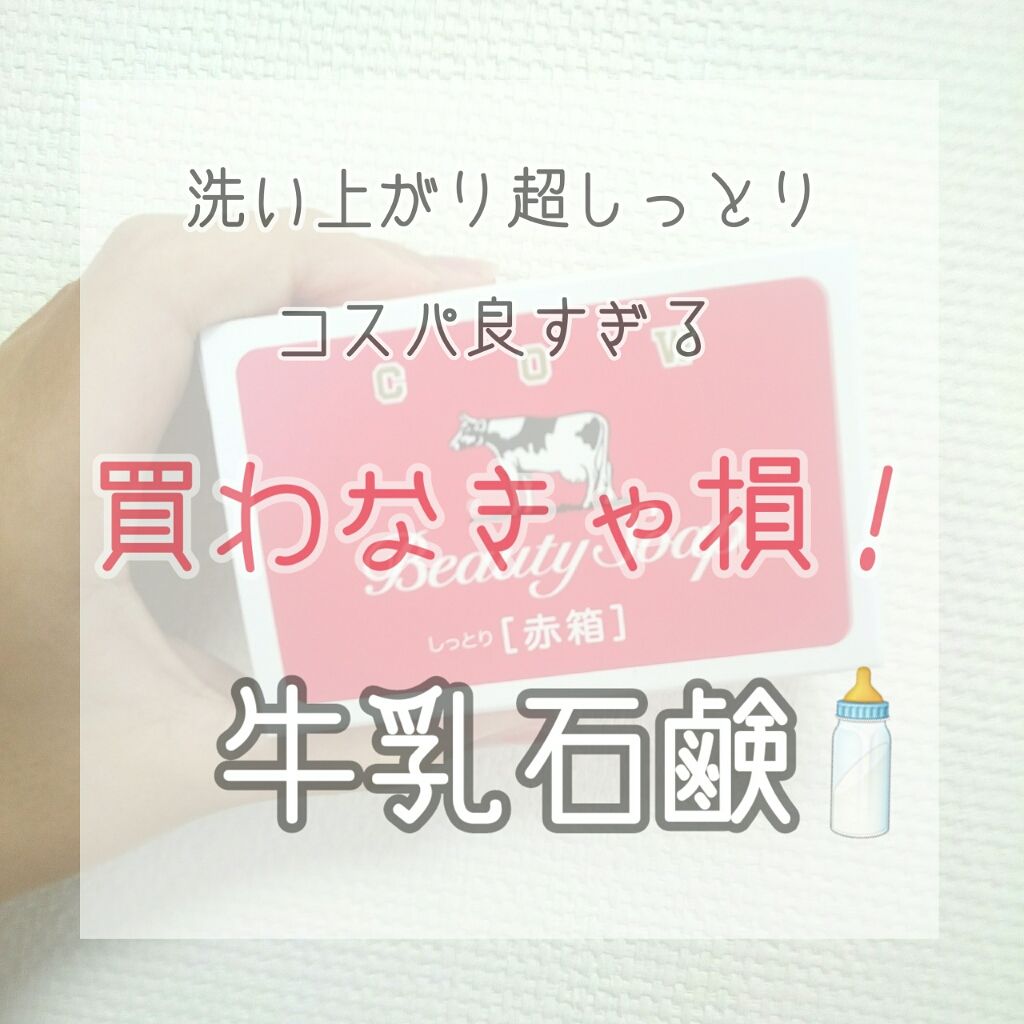 赤箱 (しっとり)/カウブランド/洗顔石鹸を使ったクチコミ(1枚目)