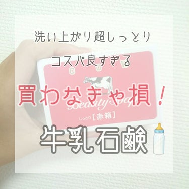 こんにちは！🌈うららです！

あけましておめでとうございます！((今更感笑

今日は！
2019年初投稿！

ほんとにおすすめする牛乳石鹸を紹介していこうと思います✨


START🚗💨

牛乳石鹸 赤