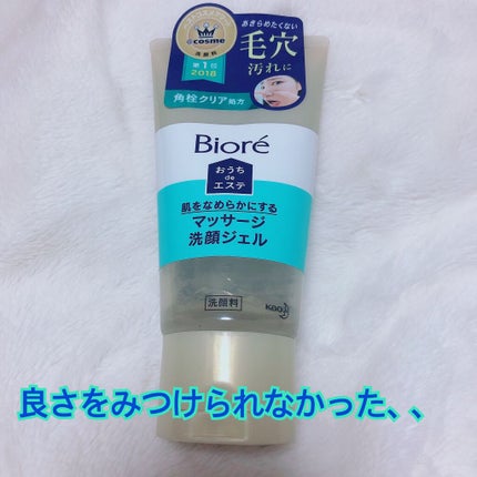 おうちdeエステ 肌をなめらかにする マッサージ洗顔ジェル/ビオレ/その他洗顔料を使ったクチコミ(1枚目)