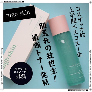 マグワード ピュア　トナー/mgb skin/化粧水を使ったクチコミ（1枚目）