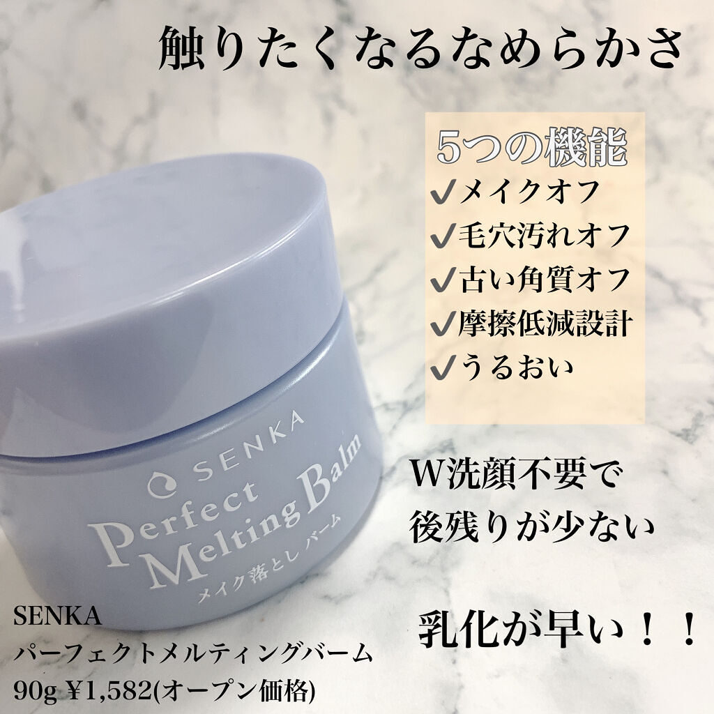 パーフェクトメルティングバーム/SENKA（専科）/クレンジングバームを使ったクチコミ（2枚目）