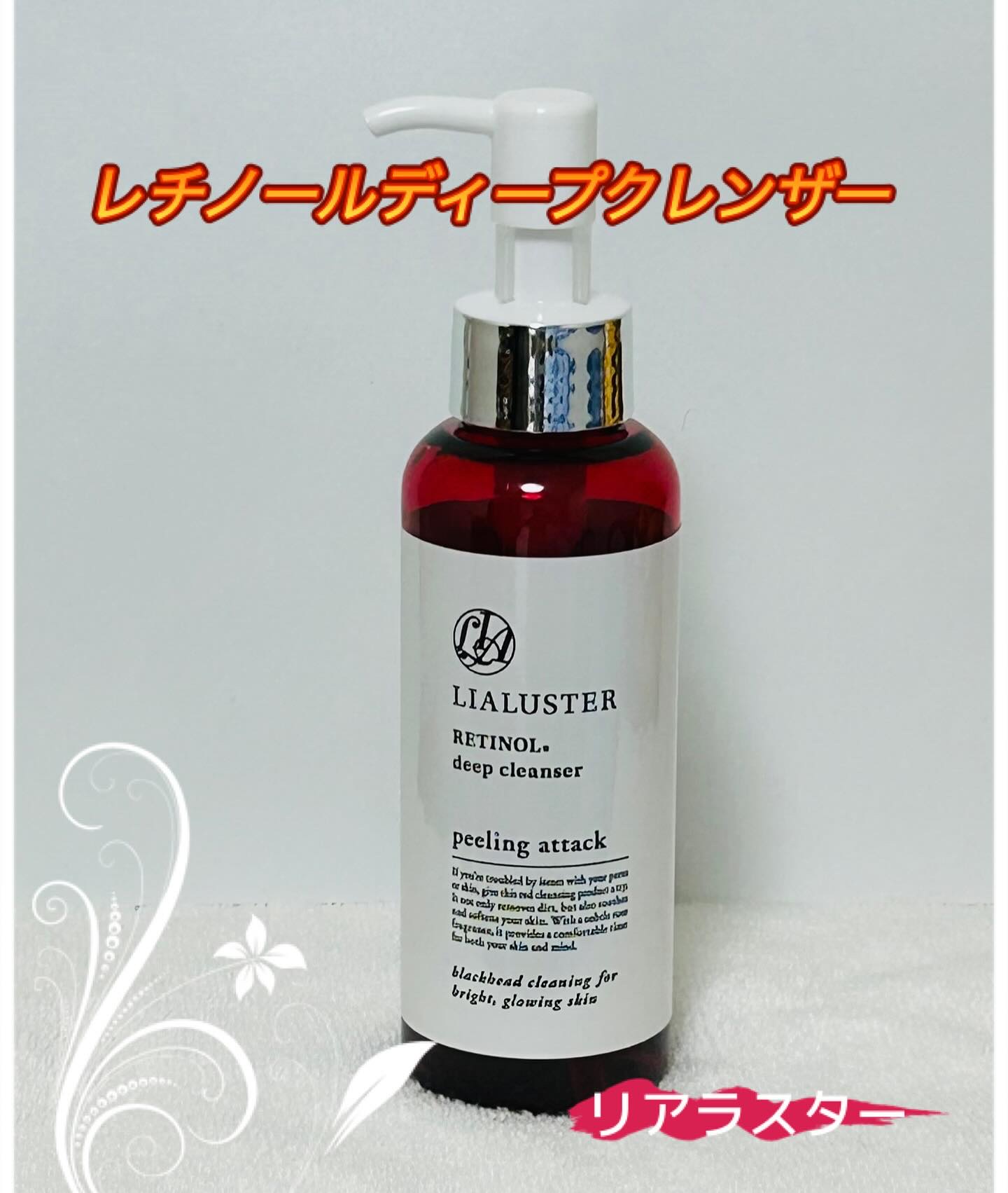 新品リアラスター レチノールディープクレンザー クレンジング 110g×3本