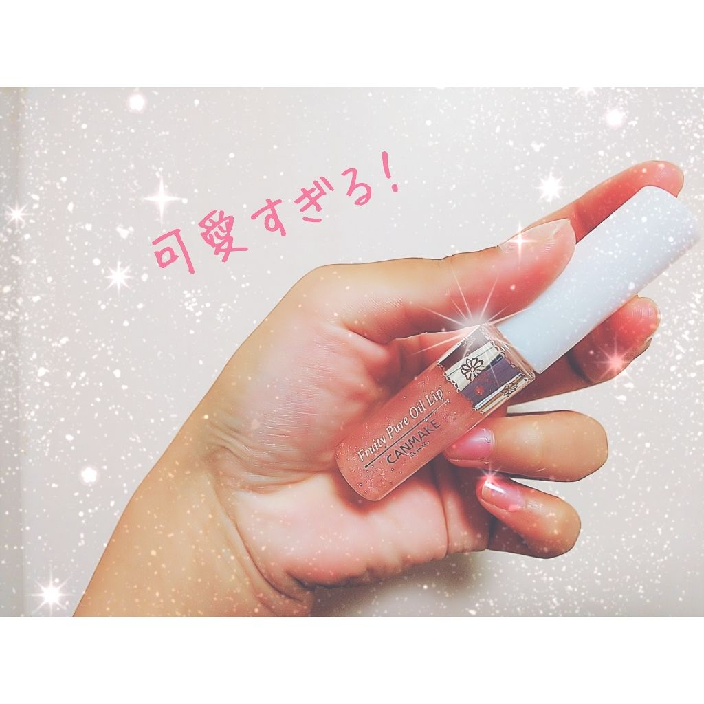 フルーティーピュアオイルリップ/キャンメイク/リップグロスを使ったクチコミ（1枚目）