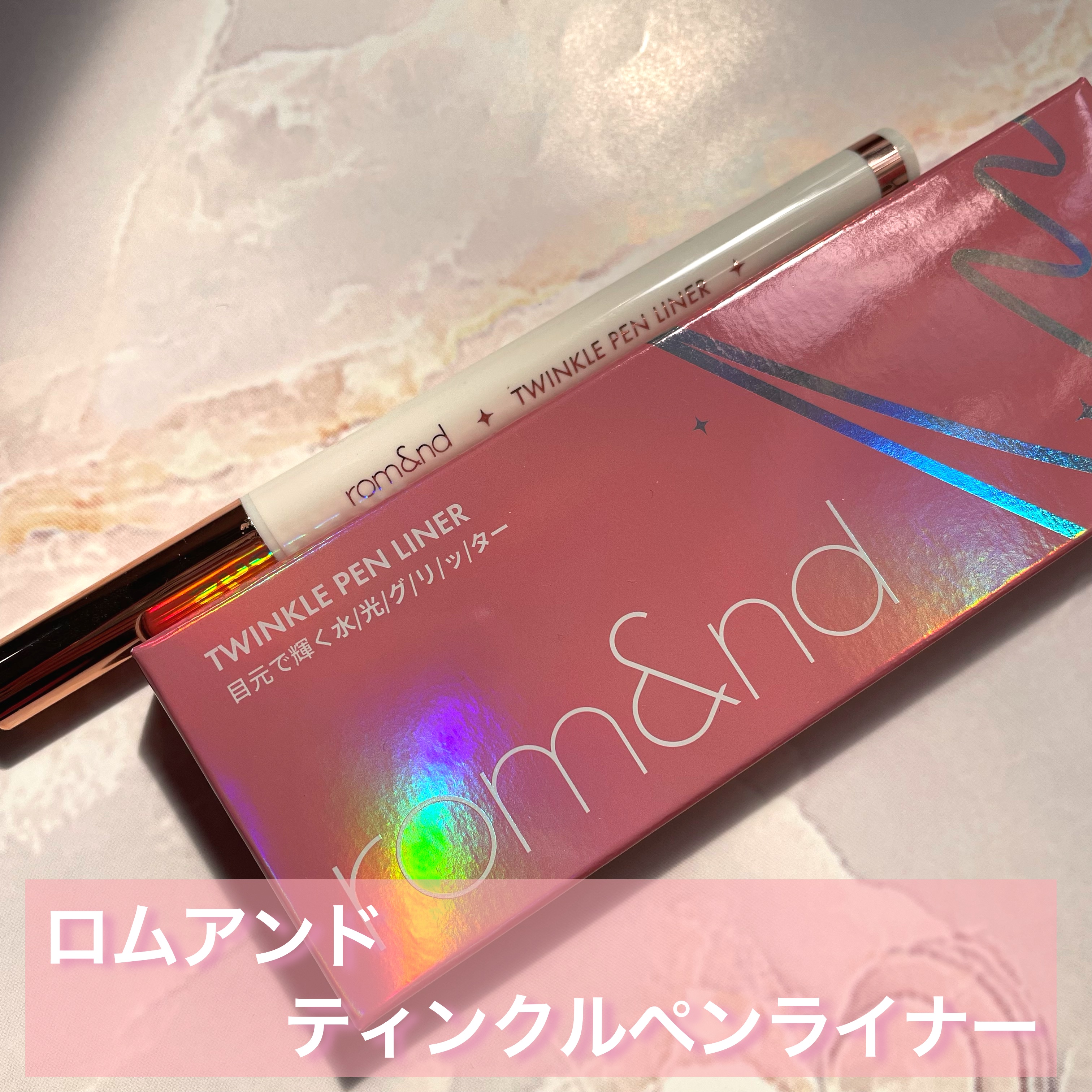トゥインクルペンライナー #03 ロージースパークル/rom&nd/リキッドアイライナーを使ったクチコミ（2枚目）