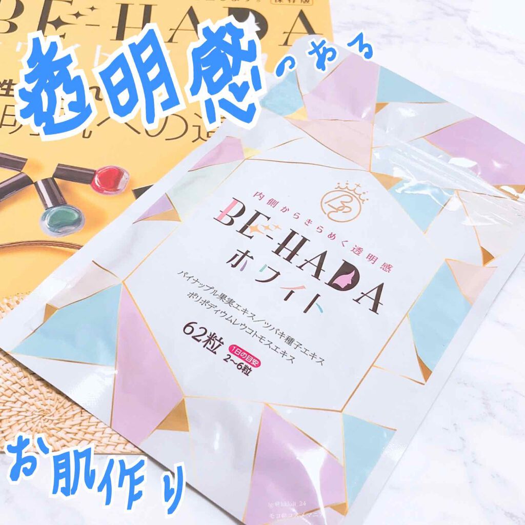 BE-HADAホワイト/4care/美容サプリメントを使ったクチコミ(1枚目)