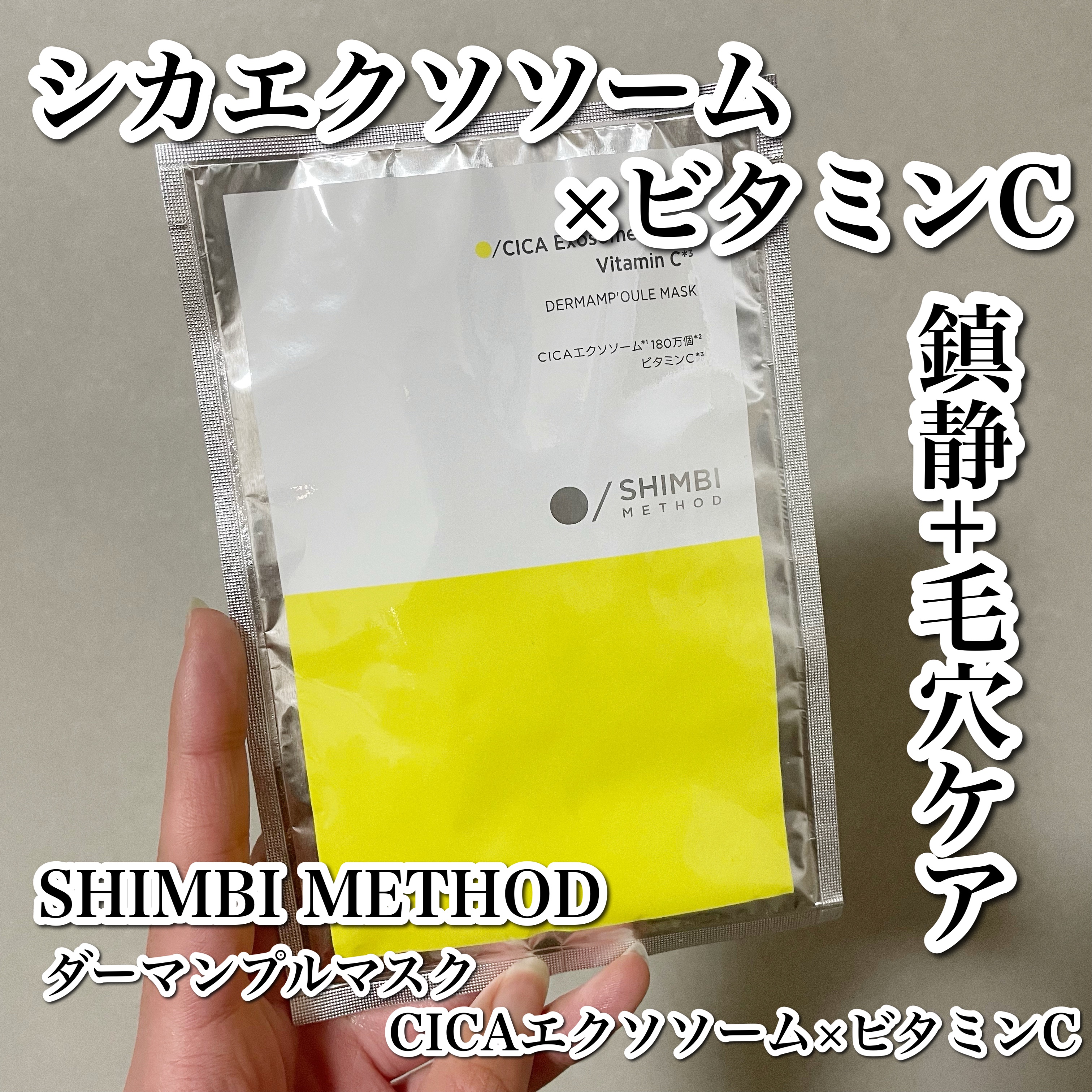 ダーマンプルマスク CICAエクソソーム ×ビタミンC/SHIMBI METHOD/シートマスク・パックを使ったクチコミ（1枚目）