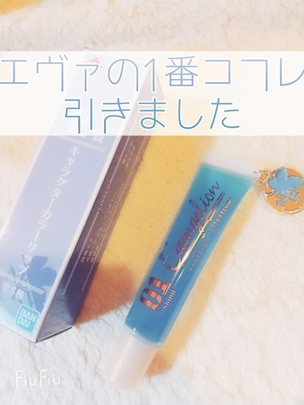 一番コフレ エヴァンゲリオン E賞 キャラクターカラーリップ/BANDAI SPIRITS/リップグロスを使ったクチコミ（1枚目）