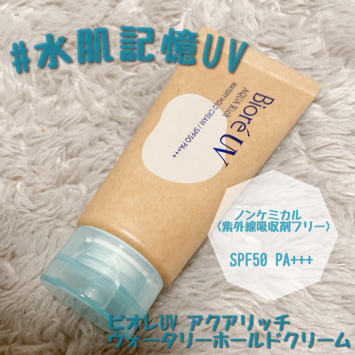 ビオレUV アクアリッチ ウォータリーホールドクリーム(水肌記憶UV)/ビオレ/日焼け止めクリームを使ったクチコミ(1枚目)