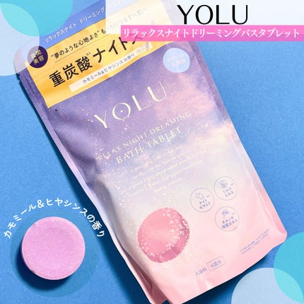 リラックスナイトドリーミング バスタブレット/YOLU/炭酸系入浴剤を使ったクチコミ(1枚目)
