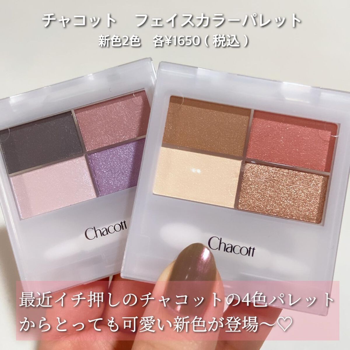 フェイスカラーパレット/チャコット・コスメティクス/アイシャドウパレットを使ったクチコミ(2枚目)