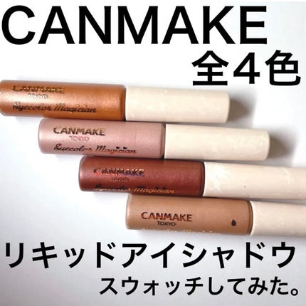 アイカラーマジシャン/キャンメイク/アイシャドウを使ったクチコミ(1枚目)