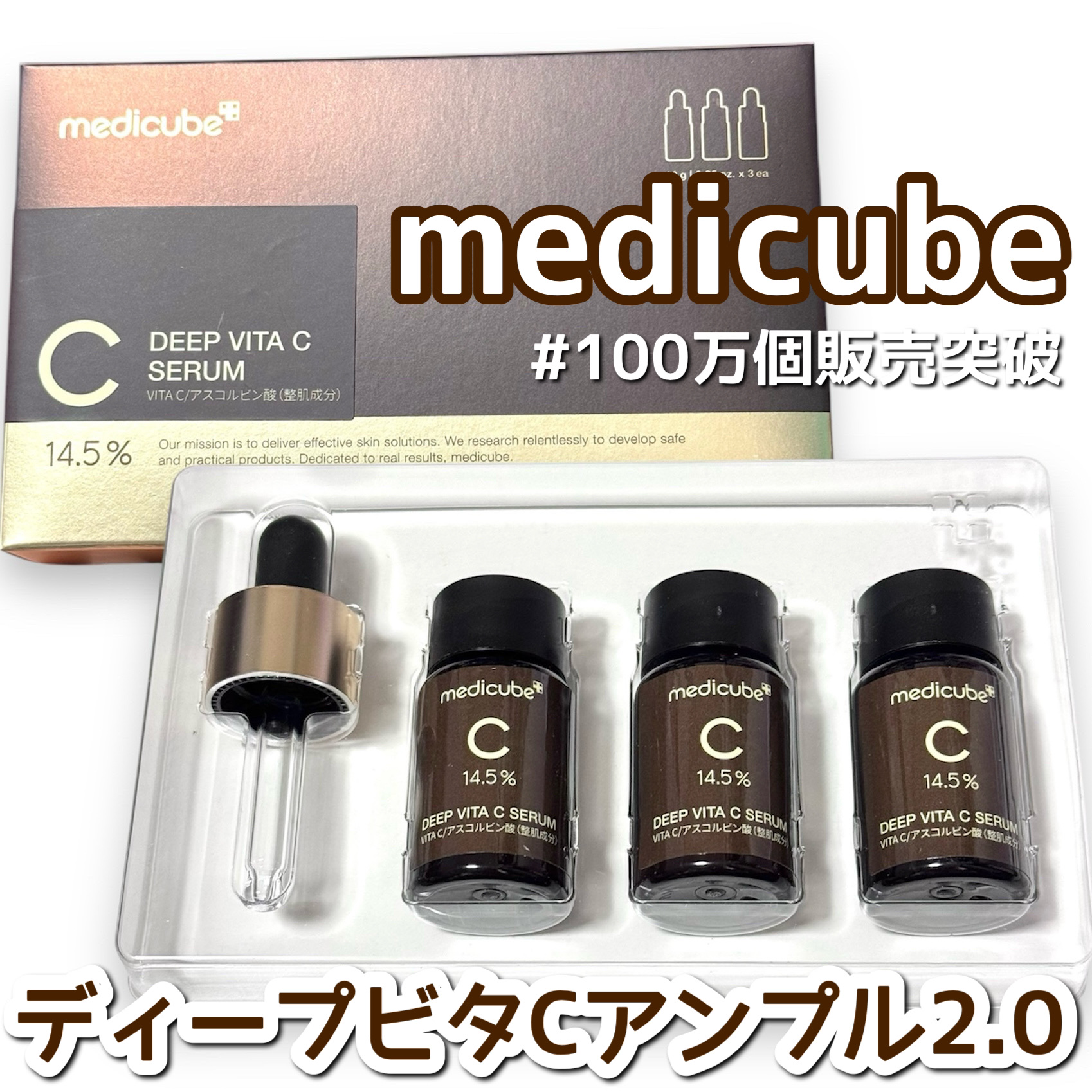 ディープビタCアンプル2.0/MEDICUBE/美容液を使ったクチコミ（1枚目）