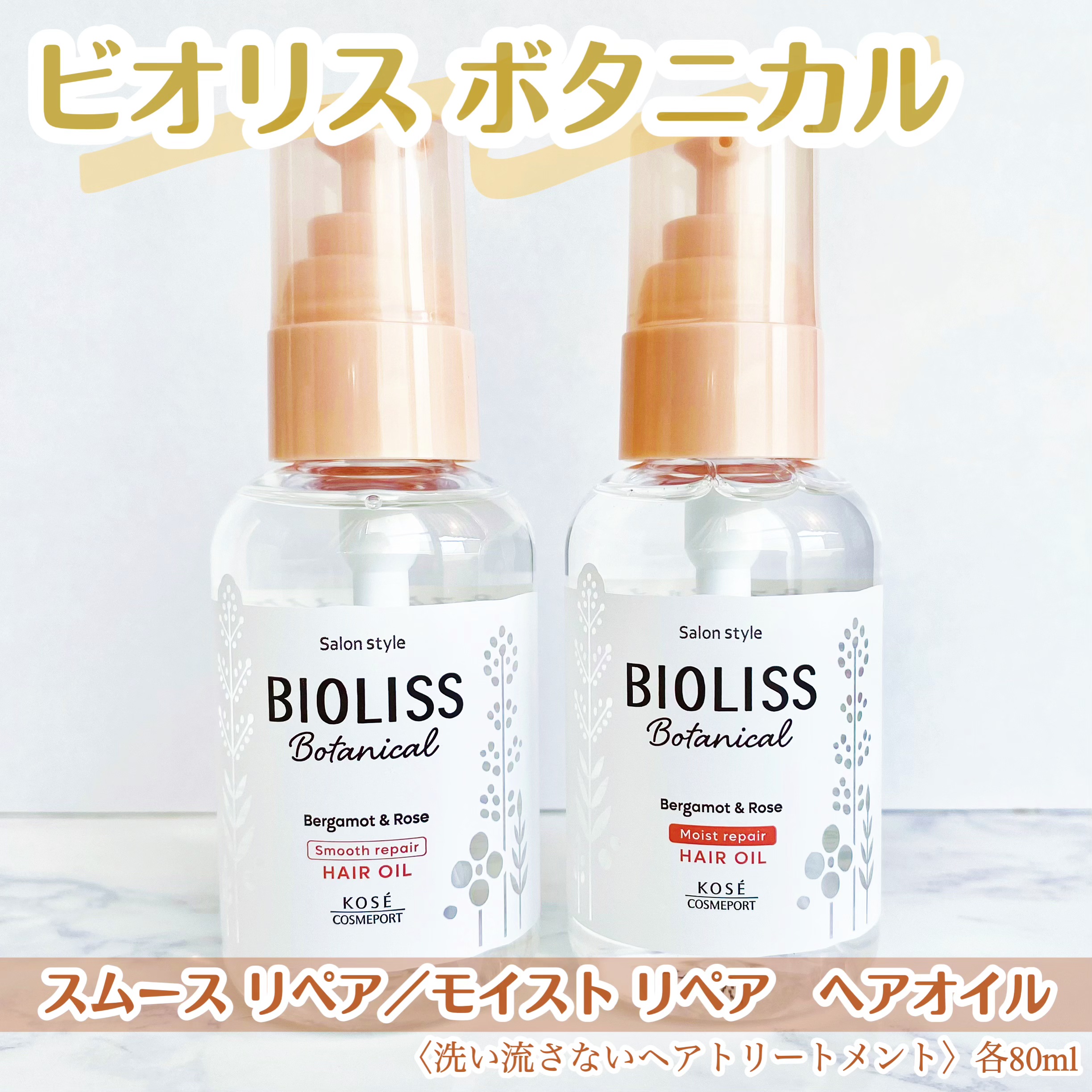 ボタニカル モイスト リペア ヘアオイル/SSビオリス/ヘアオイルを使ったクチコミ（1枚目）